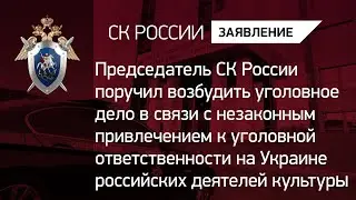 В СК России возбуждено уголовное дело в отношении должностных лиц Генеральной прокуратуры Украины