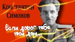 Константин Симонов "Если дорог тебе твой дом " (стихи войны)