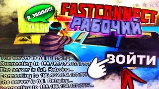 РАБОЧИЙ ФАСТ КОННЕКТ АРИЗОНА / FIX FASTCONNECT ARIZONA RP GTA SAMP