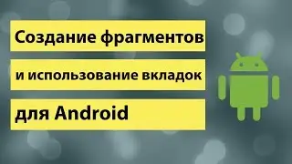 Создание фрагментов и использование вкладок для Android Studio 3.0(fragment, tabitem, tablayout)