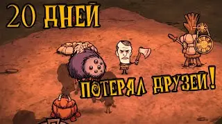 Выживание в Dont Starve Together 20 дней