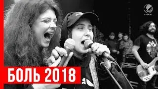 ФЕСТИВАЛЬ БОЛЬ 2018: ГРЕЧКА, МОНЕТОЧКА, ХАСКИ, TOMMY CASH, SLAVES и другие