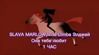 1 час SLAVA MARLOW, The Limba, Элджей - Она Тебя Любит