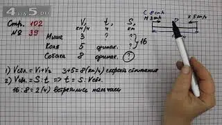 Страница 102 Задание 39 – Математика 4 класс Моро – Учебник Часть 2