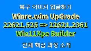 윈도우11 복구이미지 업글해서 PE 만들어 보기[상세설명]