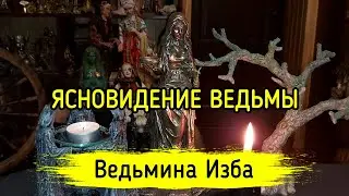 ЯСНОВИДЕНИЕ ВЕДЬМЫ. ВЕДЬМИНА ИЗБА ▶️ МАГИЯ