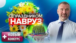 С ПРАЗДНИКОМ НАВРУЗ! НОВЫЙ СУПЕР КОНКУРС «Образование меняет жизнь 2022» от ФМР!