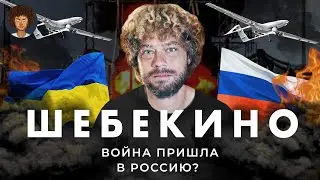 Шебекино под огнем: что с границами в России? | Пригожин, дроны и мобилизация