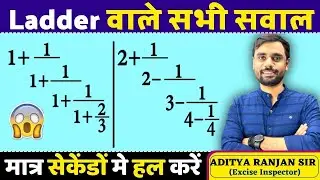 🔴SIMPLIFICATION Ladder Fraction वाले सवाल करे चुटकिओ मे 🔥🔥ADITYA RANJAN SIR