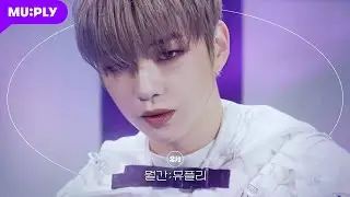 강다니엘(KANGDANIEL) - "PARANOIA" Dance Performance | 월간뮤플리