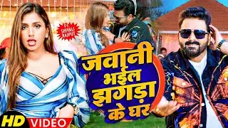 #Pawan Singh New Song | जवानी भईल झगड़ा के घर | Jawani Bhail Jhagda Ke Ghar | New Bhojpuri Songs 2022