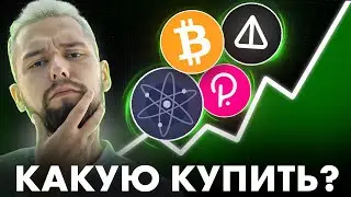 ВСЕ ЕЩЕ ЖДЕТЕ КОРРЕКЦИЮ? ТОГДЯ Я ИДУ К ВАМ! ОБЗОР BTC, ATOM, DOT, NOT!