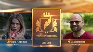 Турнир поэтов 2022. Выпуск 7