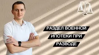 Раздел военной ипотеки в суде при разводе. Делят суды или нет?