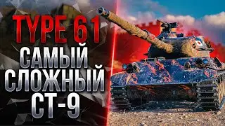 TYPE 61 -  ТАНК НЕ ДЛЯ ВСЕХ. ТЁМНАЯ ЛОШАДКА СРЕДИ СТ-9 WOT