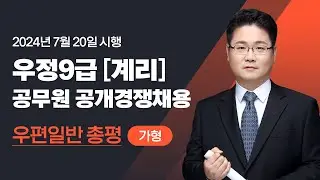 [유상통] 2024 계리직 필기시험 우편일반 총평 – 고민석 선생님