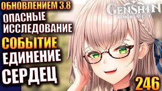 Genshin Impact ПАТЧ 3.8 246 Событие Единение сердец Опасные исследование