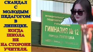 Скандал в гимназии Липецка -- учительницу вынудили уволиться после конфликта с ученицей