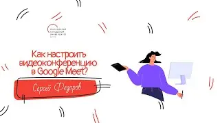 Как настроить конференцию в Google Meet?