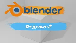 Всё о том как отделить полигон в программе Blender 3D! Как отделить полигоны?