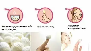 Азиатский метод очистки лица. Коконы шелкопряда Как использовать /Сияние  кожи/ Bombyx mori