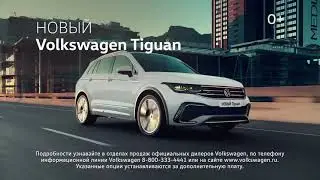 Volkswagen Tiguan - Не пропусти главное!