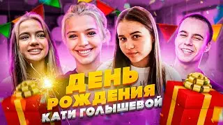 День рождения Кати Голышевой | Семейный Влог | Мамы приехали в Hype House