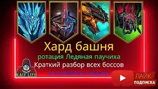 RAID Хард башня Ротация Ледяная паучиха - краткий обзор прохождения всех боссов и потайных комнат !