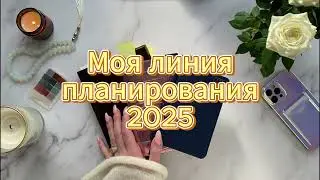 Линия планирования 2025 | Три постоянных блокнота