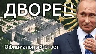 Ответ Путина про фильм Навального дворец Путина