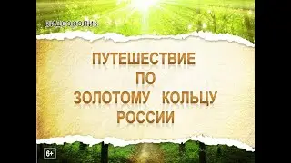 Онлайн-экскурсия «Прогулки по Золотому кольцу России»