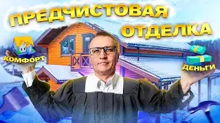 Грамотный подход к отделке дома из бруса. Черновой этап🔥