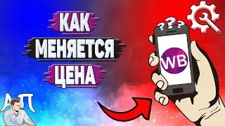 Как меняется цена на Вайлдберриз?