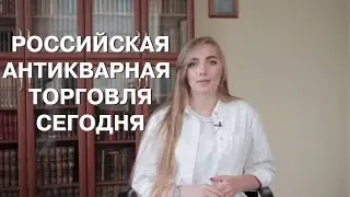 Российская антикварная торговля сегодня