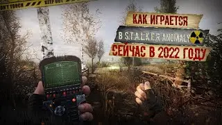 Как играется S.T.A.L.K.E.R ANOMALY в 2022 году