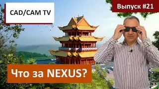 Что за NEXUS? Большой летний информационный выпуск о новинках CAD/CAM и цифровом производстве.