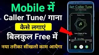 मोबाइल में गाना कैसे सेट करते हैं,mobile me Caller Tune kaise lagaye | Mobile Mein Gana kaise lagaen