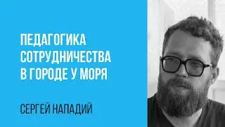 Сергей Нападий. Педагогика сотрудничества в городе у моря.