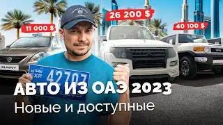 ОАЭ: где авто ДЕШЕВЛЕ и как БЫСТРО доставить? Аналог “Кобальту” за 4.9 млн тенге / Kolesa.kz