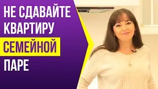 Почему нельзя сдавать свою квартиру семейной паре?