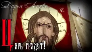 Царь грядёт. Дарья Линкс