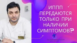 Половые инфекции передаются только при наличии симптомов?