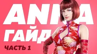 Tekken 7 Anna guide | Теккен 7 Гайд Анна