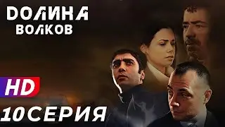 Долина Волков - 10 серия - 1 СЕЗОН | ЭКСКЛЮЗИВ ПОЛНЫЙ HD