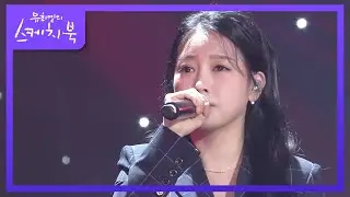 소연 - 하나의 사랑 [유희열의 스케치북/You Heeyeol’s Sketchbook] | KBS 210326 방송