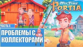 My Time At Portia Мое время в портии прохождение Стрим 4 Проблемы с коллекторами