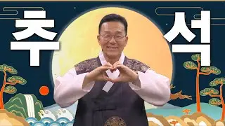 풍성한 한가위 보내십시오!