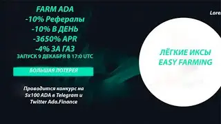 Ada.Finance -- Лучший Фарминг ADA. До 10% в день. APR 3650%