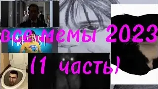 ВСЕ МЕМЫ 2023 ГОДА (1 ЧАСТЬ)