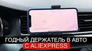 Лучший держатель для телефона в авто с AliExpress!